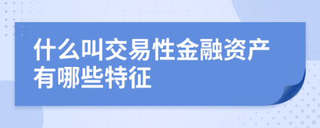 什么叫交易性金融资产有哪些特征