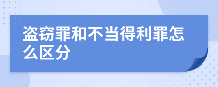 盗窃罪和不当得利罪怎么区分