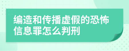 编造和传播虚假的恐怖信息罪怎么判刑