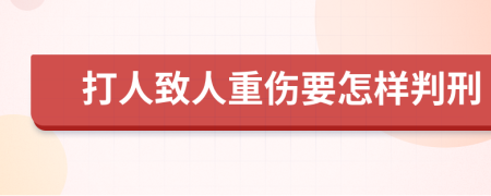 打人致人重伤要怎样判刑
