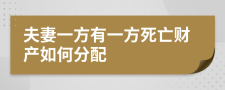 夫妻一方有一方死亡财产如何分配