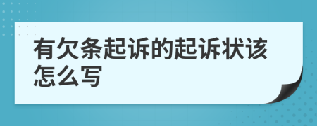 有欠条起诉的起诉状该怎么写