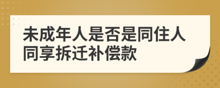 未成年人是否是同住人同享拆迁补偿款