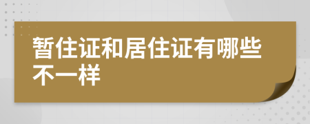 暂住证和居住证有哪些不一样