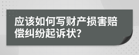 应该如何写财产损害赔偿纠纷起诉状？