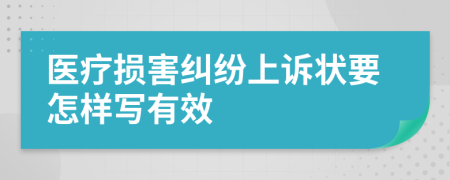 医疗损害纠纷上诉状要怎样写有效