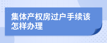 集体产权房过户手续该怎样办理