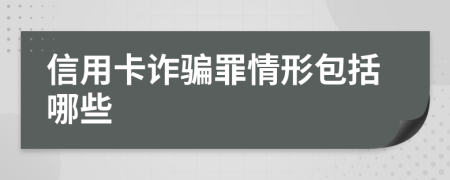 信用卡诈骗罪情形包括哪些