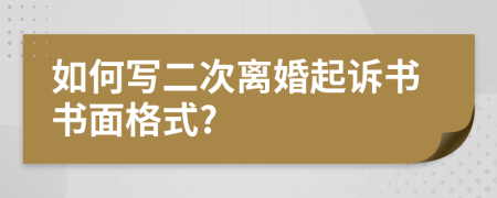 如何写二次离婚起诉书书面格式?