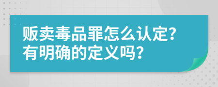 贩卖毒品罪怎么认定？有明确的定义吗？