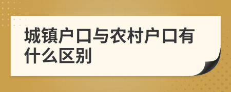 城镇户口与农村户口有什么区别