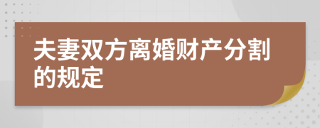 夫妻双方离婚财产分割的规定