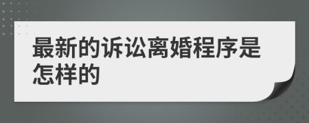 最新的诉讼离婚程序是怎样的