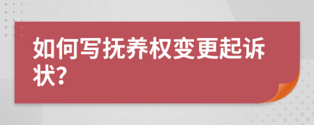 如何写抚养权变更起诉状？