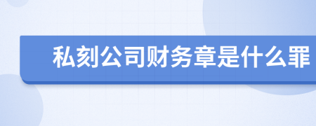 私刻公司财务章是什么罪