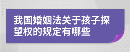 我国婚姻法关于孩子探望权的规定有哪些