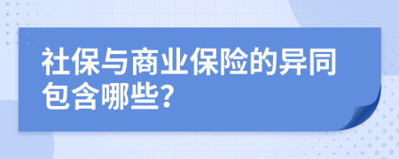 社保与商业保险的异同包含哪些？