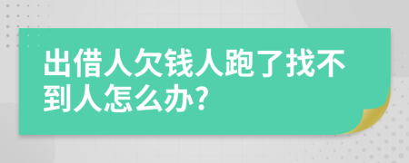 出借人欠钱人跑了找不到人怎么办?