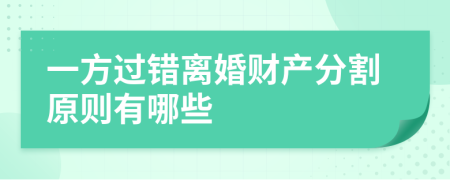 一方过错离婚财产分割原则有哪些