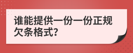 谁能提供一份一份正规欠条格式？