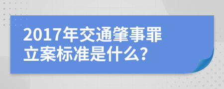 2017年交通肇事罪立案标准是什么？