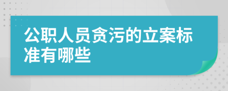 公职人员贪污的立案标准有哪些