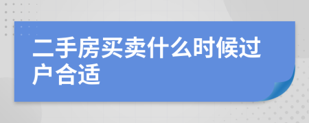 二手房买卖什么时候过户合适