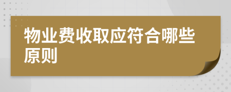 物业费收取应符合哪些原则