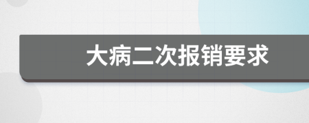 大病二次报销要求