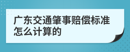 广东交通肇事赔偿标准怎么计算的