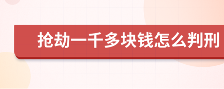 抢劫一千多块钱怎么判刑