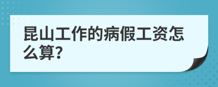 昆山工作的病假工资怎么算？