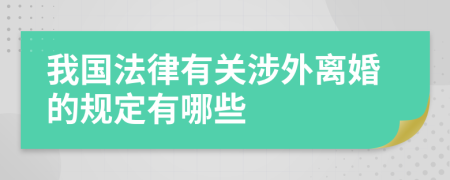 我国法律有关涉外离婚的规定有哪些