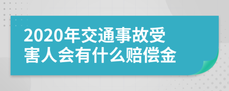 2020年交通事故受害人会有什么赔偿金