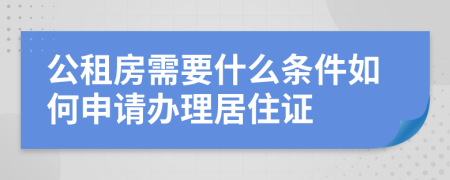 公租房需要什么条件如何申请办理居住证