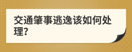 交通肇事逃逸该如何处理？