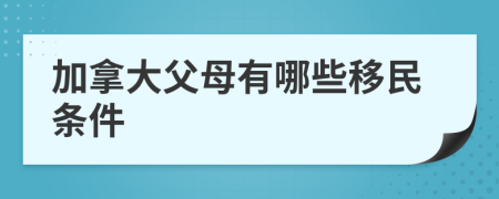 加拿大父母有哪些移民条件