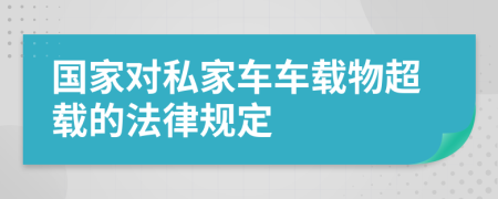 国家对私家车车载物超载的法律规定