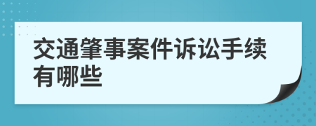 交通肇事案件诉讼手续有哪些