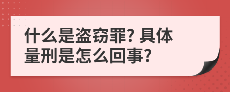 什么是盗窃罪? 具体量刑是怎么回事?