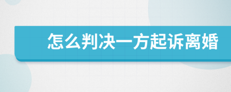 怎么判决一方起诉离婚