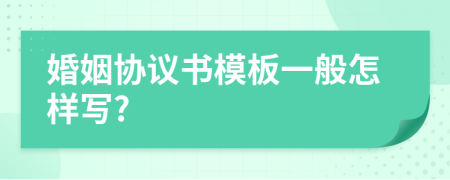 婚姻协议书模板一般怎样写?