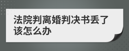 法院判离婚判决书丢了该怎么办