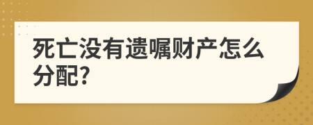 死亡没有遗嘱财产怎么分配?