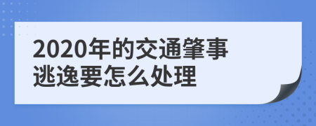 2020年的交通肇事逃逸要怎么处理