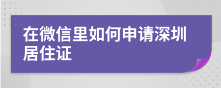 在微信里如何申请深圳居住证