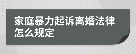 家庭暴力起诉离婚法律怎么规定