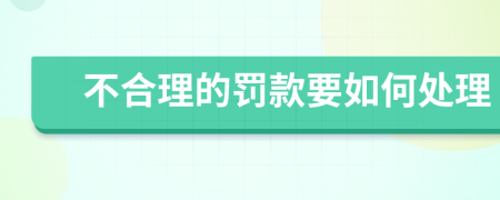 不合理的罚款要如何处理