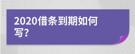 2020借条到期如何写？