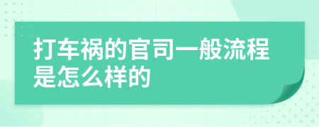 打车祸的官司一般流程是怎么样的